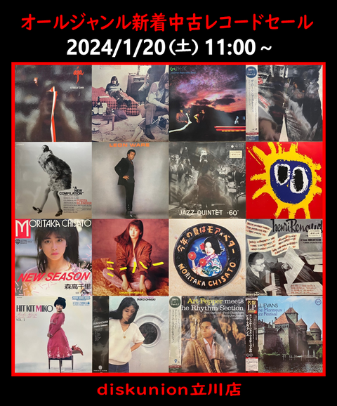 ☆1/20(土)『オールジャンル新着中古レコードセール』 : ディスク