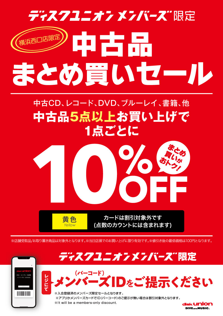 2/20(金)-2/23(月祝)メンバーズ中古まとめ買いセール : ディスク