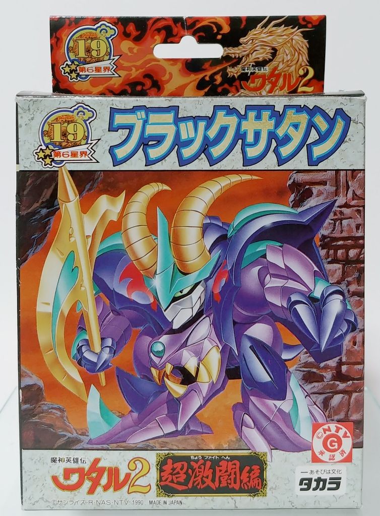 魔神英雄伝ワタル2 ブラックサタン プラクション ワタル タカラ