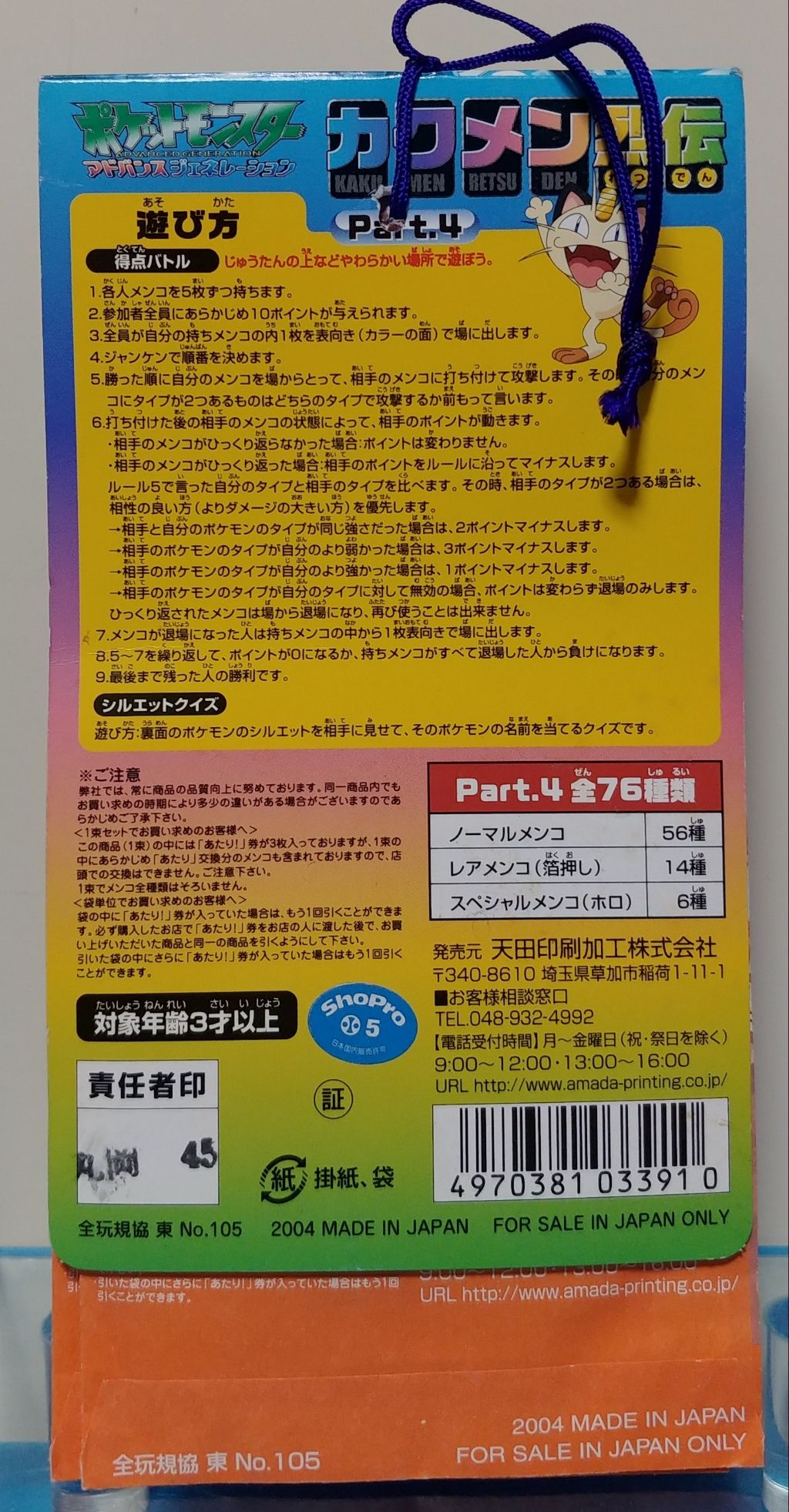 アマダ ポケモン カクメン烈伝4 面子 ポケットモンスターアドバンス