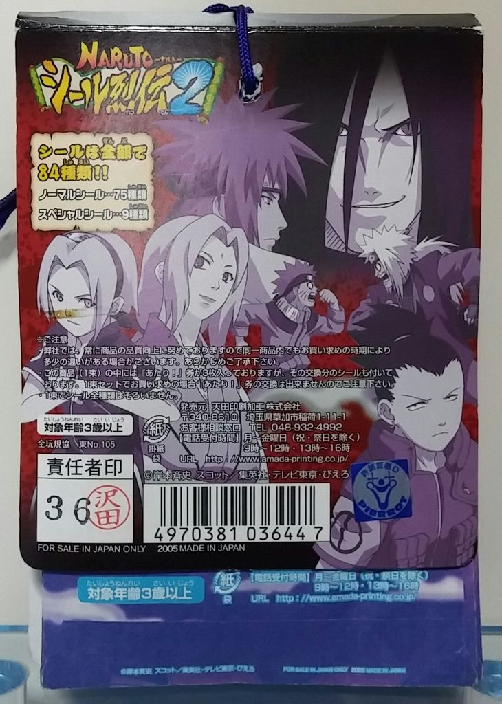 アマダ NARUTOシール烈伝2 ナルト 駄菓子屋 引き物 シール