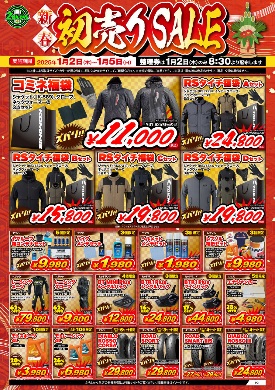 菊陽2りんかん】1月2日(木)～5日(日)！新春初売りセール開催