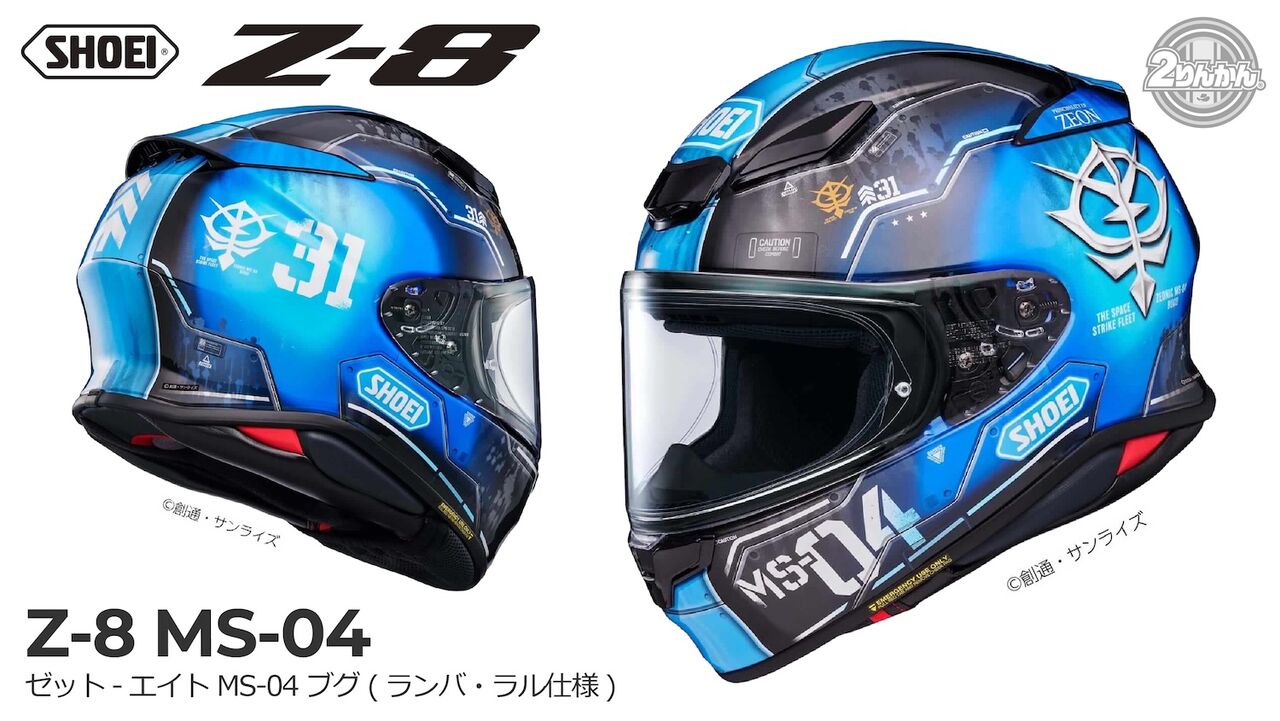 ショウエイヘルメットのZ-8 ランバ・ラル仕様が少量入荷しました : 2