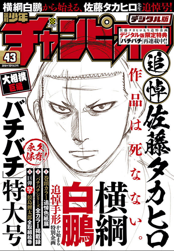 今週の『鮫島』ニュース_号外_追悼 佐藤タカヒロ先生「バチバチ」特大