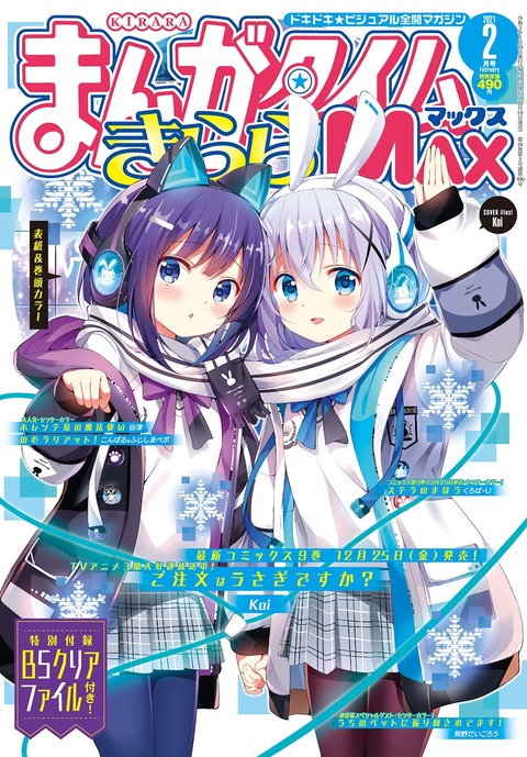 ごちうさ本誌のすゝめ【まんがタイムきららMAXでごちうさを読もう