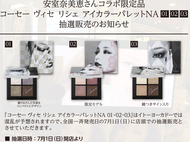 安室ちゃん アイカラーパレット 安室奈美恵がカラーをセレクト