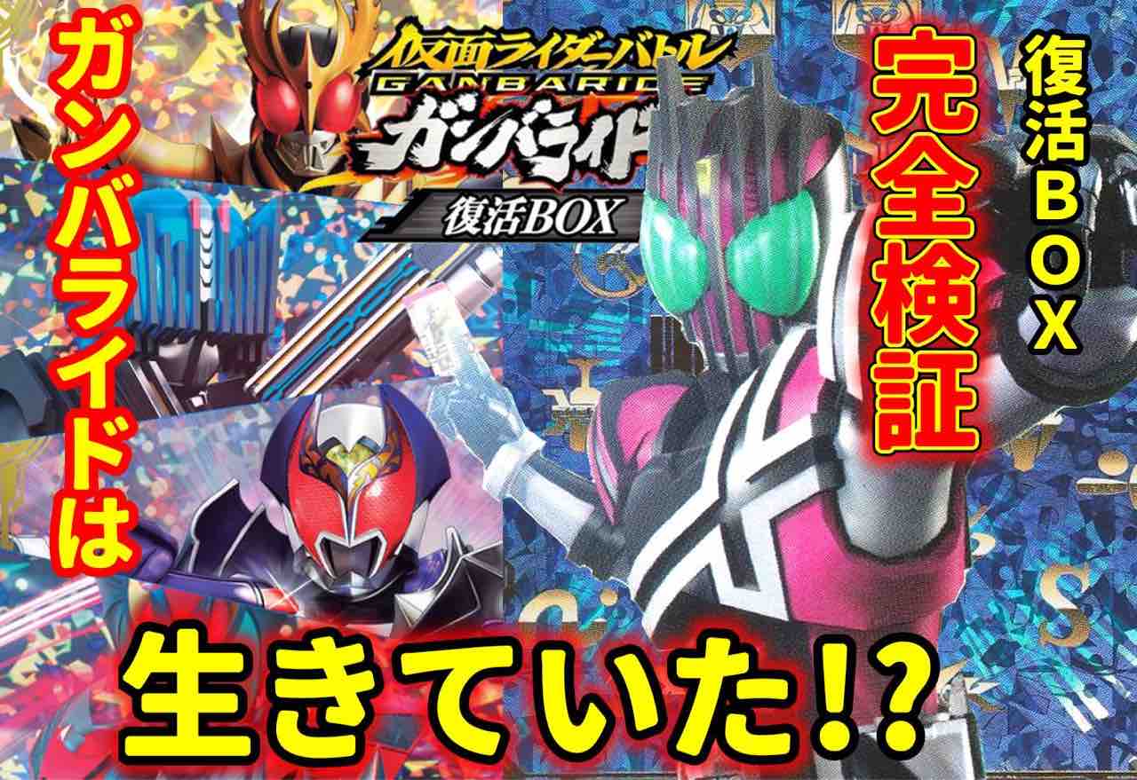 ガンバライドコラム 第6回 ガンバライド 復活BOX : ガンガンセメロｰ