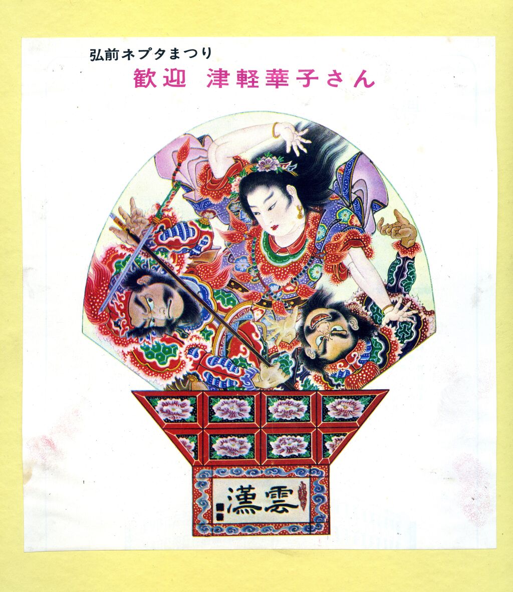 弘前ねぷた絵361 ねぷた絵の研究29 : 弘前ねぷた絵 川村岩山