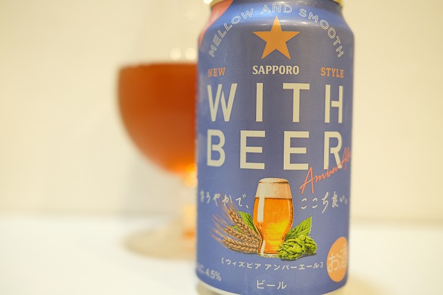 サッポロ WITH BEER アンバーエール : ビールが好きなんです。 Powered