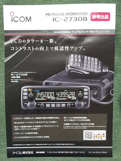 新製品：ICOM IC－2730B（ブラック液晶モデル追加） : ハム