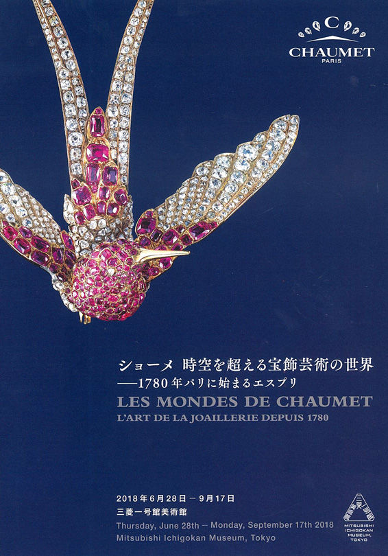 ショーメ 時空を超える宝飾芸術の世界 : ジュエリーコンシェルジュ原田信之