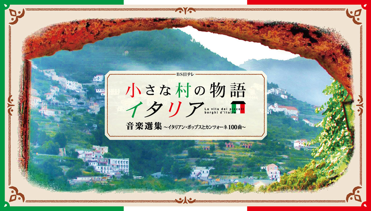 小さな村の物語 イタリア 音楽選集』CD5枚組BOX : Piccola RADIO-ITALIA