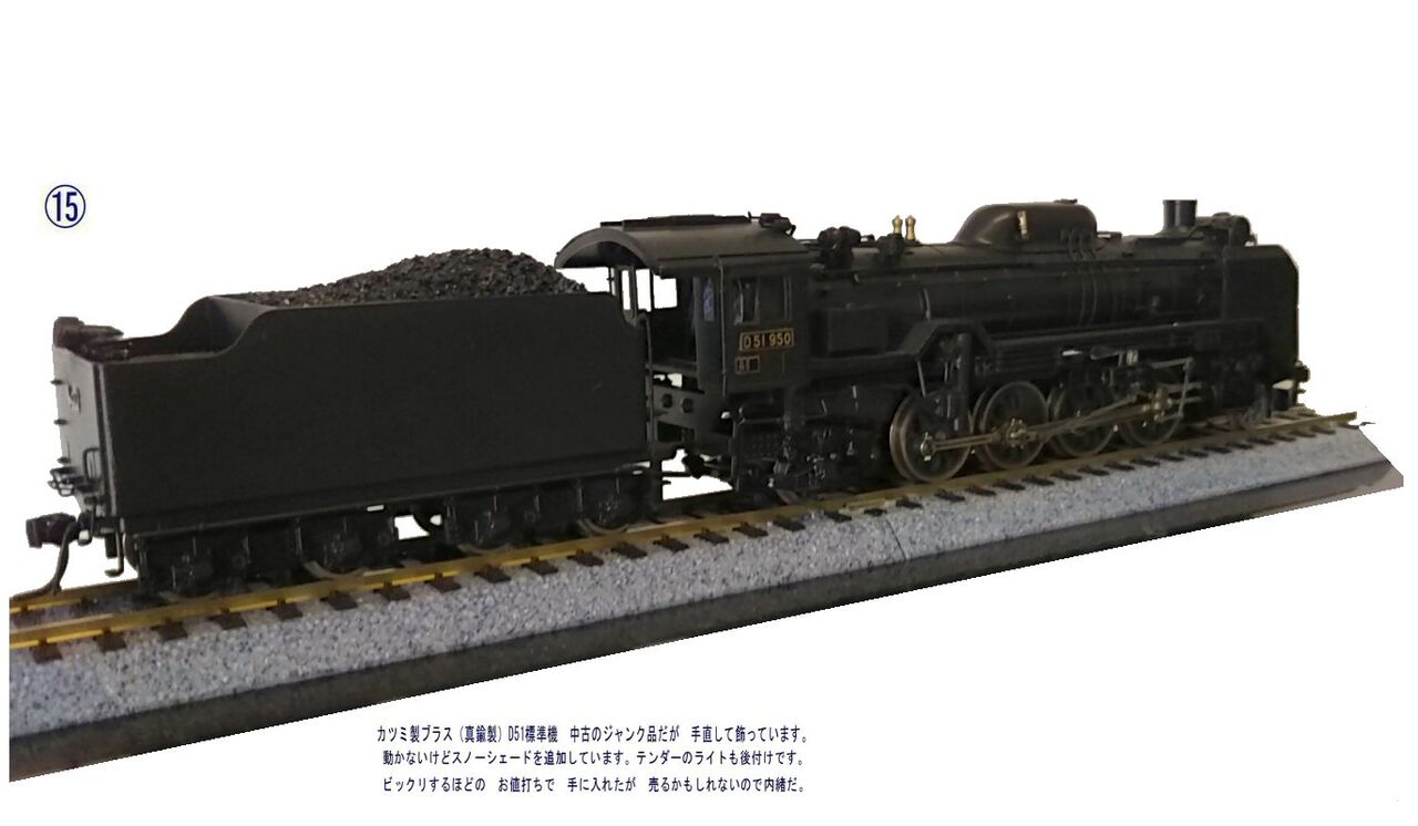 カツミ製D51蒸気機関車真鍮製HOゲージ2 : 鉄道模型おもちゃ倶楽部