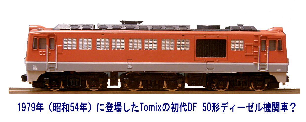 旧トミックスDF50形ディーゼル機関車から : 鉄道模型おもちゃ倶楽部
