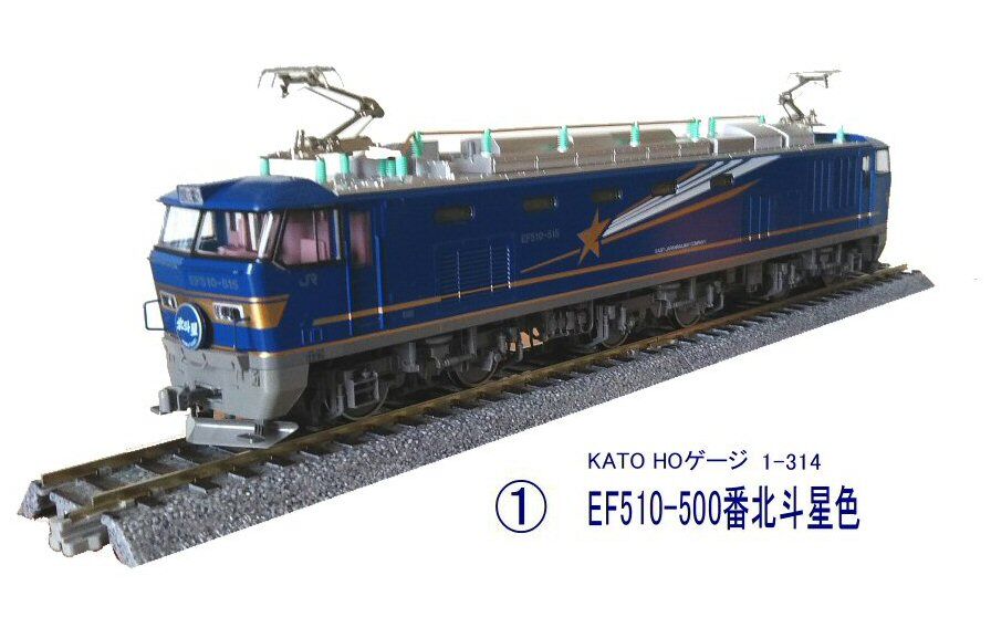 KATO-HOゲージEF510から1 : 鉄道模型おもちゃ倶楽部