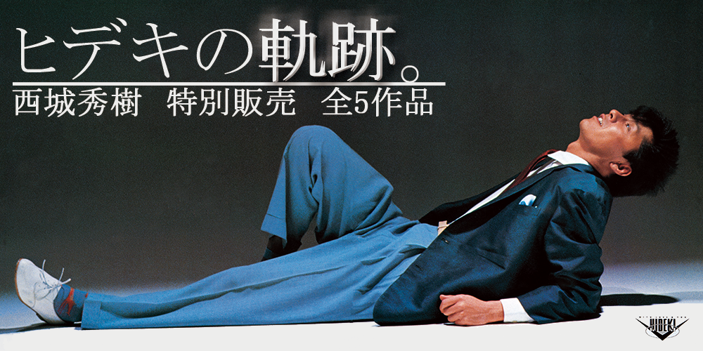 80年代歌謡曲のアルバムをちゃんと聴いてみる その1 - 西城秀樹