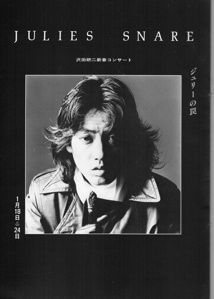 80年代ジュリーの軌跡：その1 - 沢田研二 『TOKIO』 : 俺の好きな