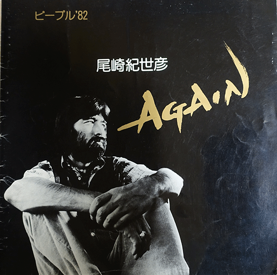 デーヤン画伯がもらったサイン at ピープル'82 : 尾崎紀世彦ワールド