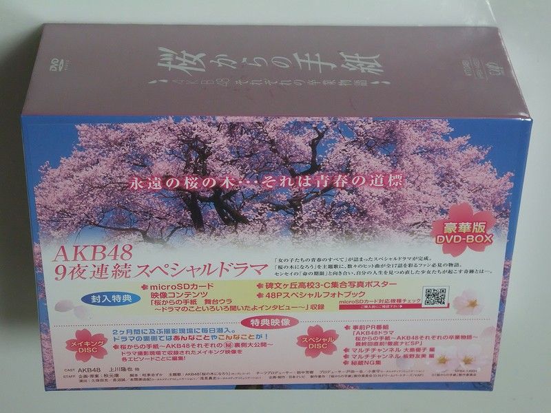 桜からの手紙」 DVD-BOX 購入 : always ─永遠を駆け抜ける一瞬の僕ら─