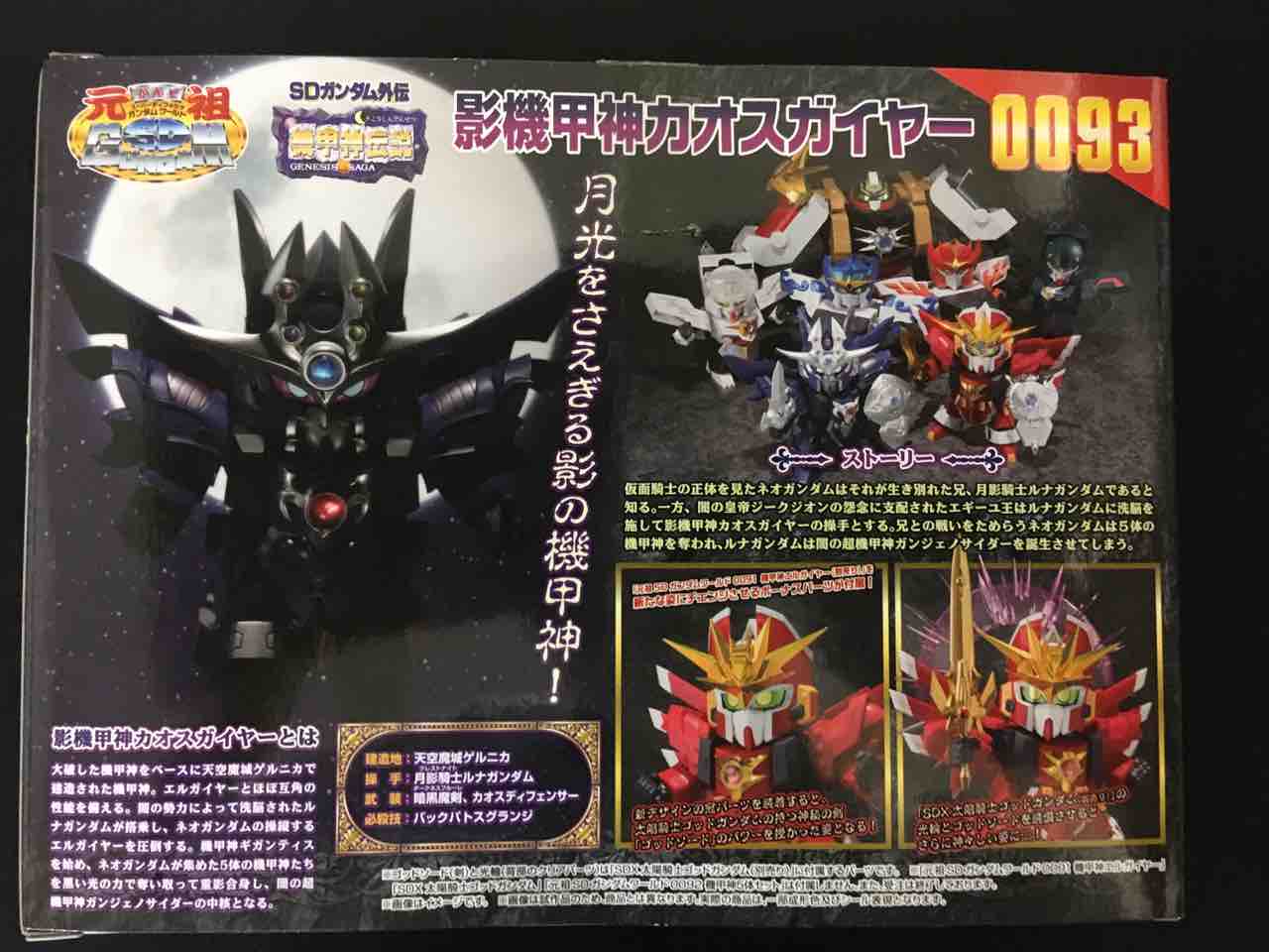 元祖SD0093 影機甲神カオスガイヤー レビュー : 黒守暴穏島