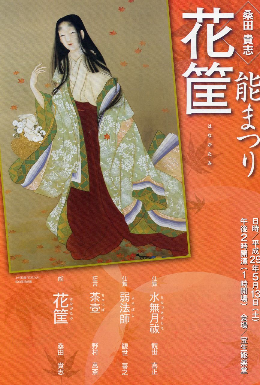 上村松園「花かたみ」 : 能楽師 桑田貴志「能まつり」