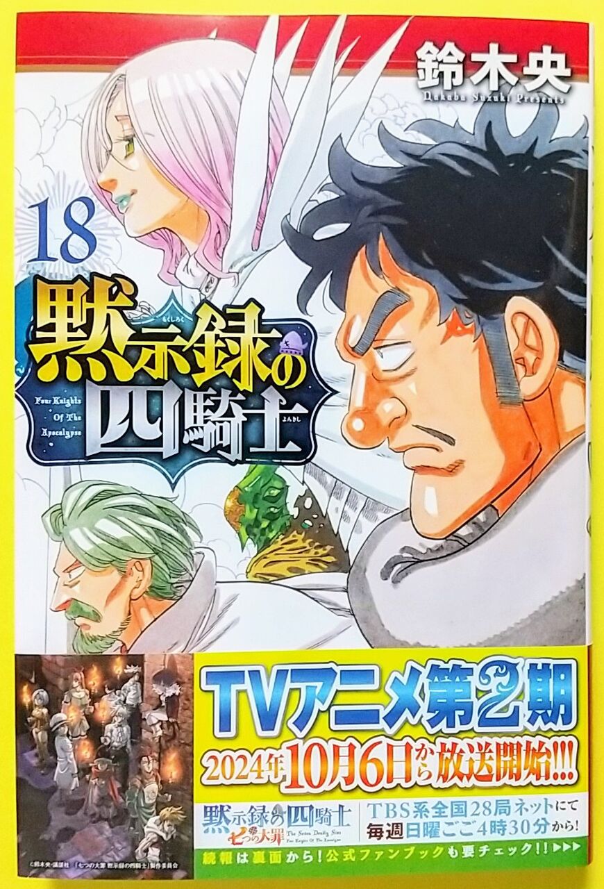遂に復活の希望！】黙示録の四騎士 18巻 : Chaos☆Hobby☆Blog