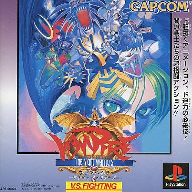 PS】ヴァンパイア ザ・ナイト・ウォリアーズ : だんぼーるはうすinブログ