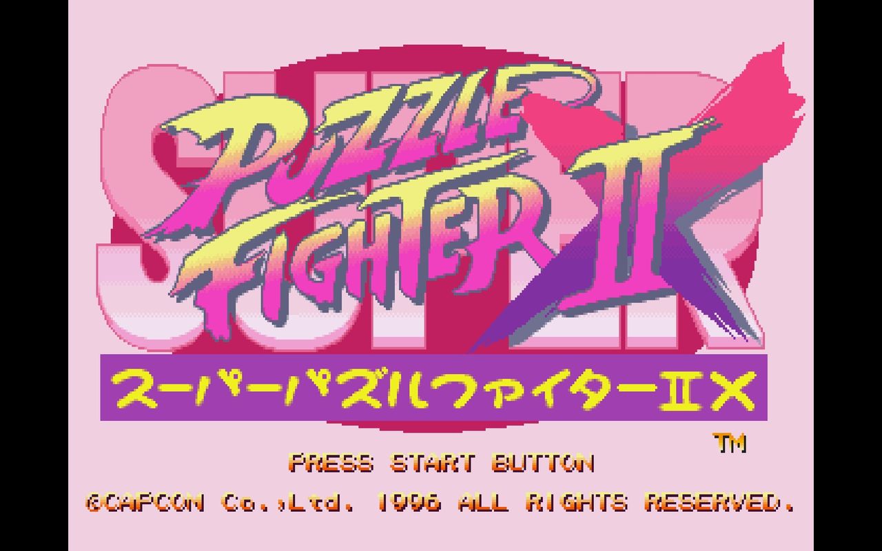 SS】スーパーパズルファイターⅡX : だんぼーるはうすinブログ