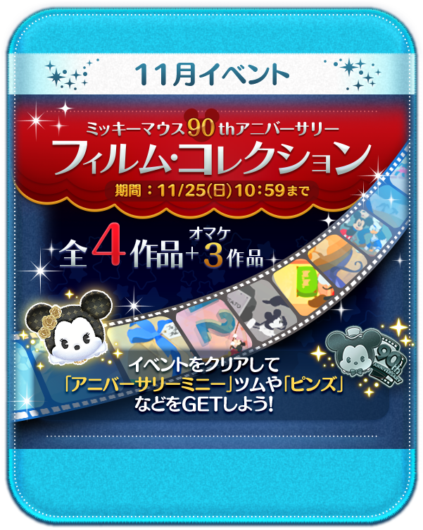 LINE：ディズニー ツムツム】ミッキーマウス90thアニバーサリー