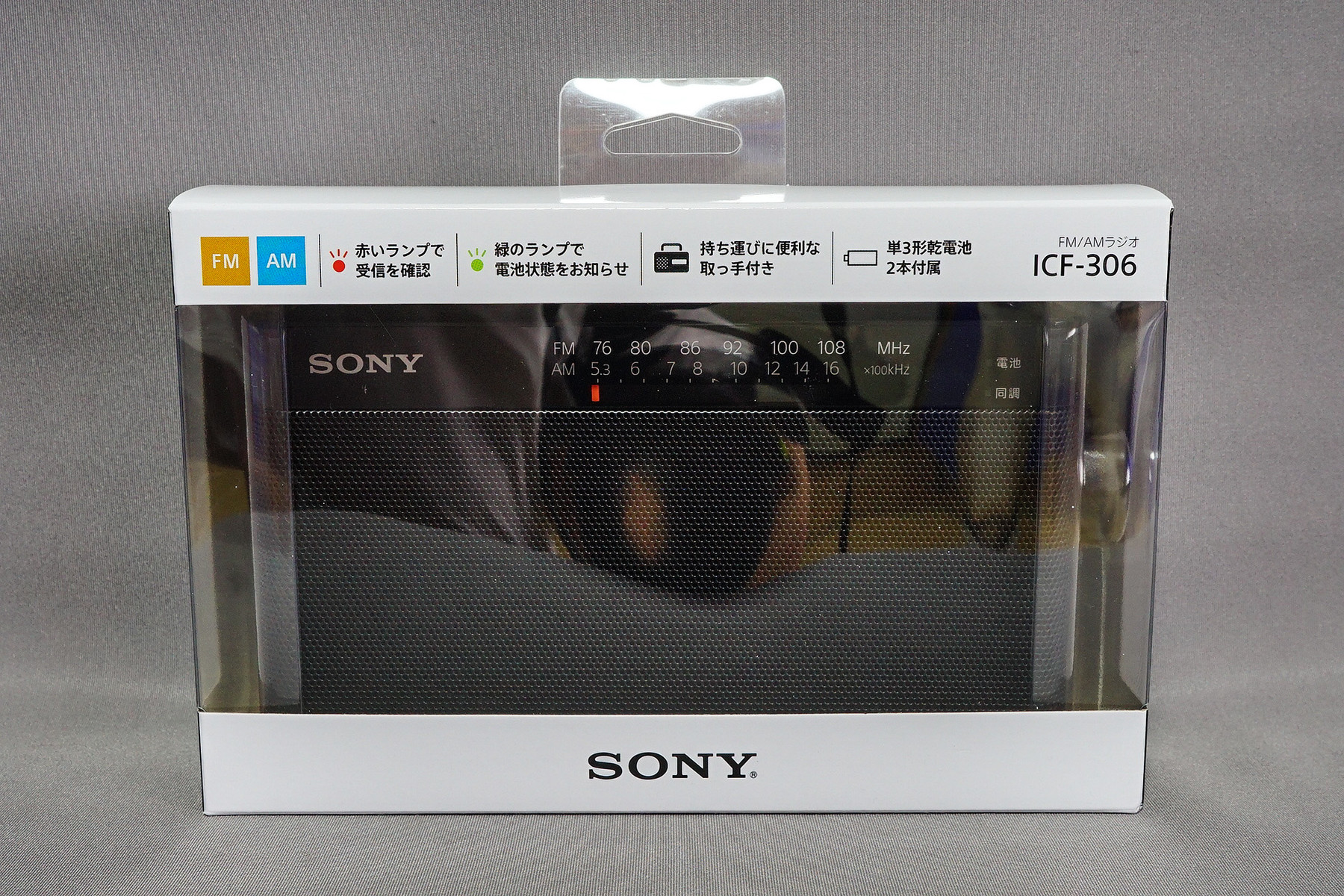 SONY ワイドFM/AMラジオ ICF-306 レビュー : 趣味の「写真、DIY