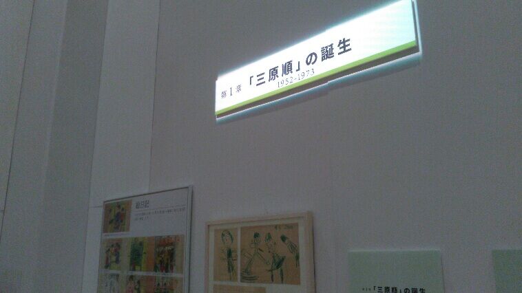 没後25年 三原順の世界展 ～生涯と復活の軌跡』 : 花より通信