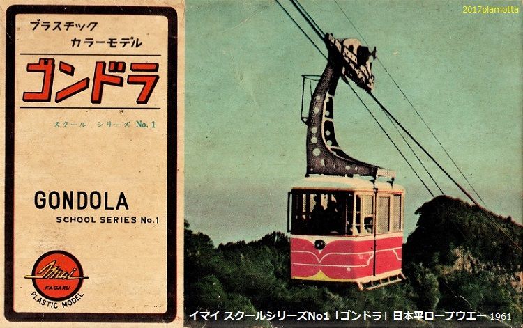 イマイ 日本平・箱根駒ヶ岳ロープウエイ : ぷらもった1960年代国産