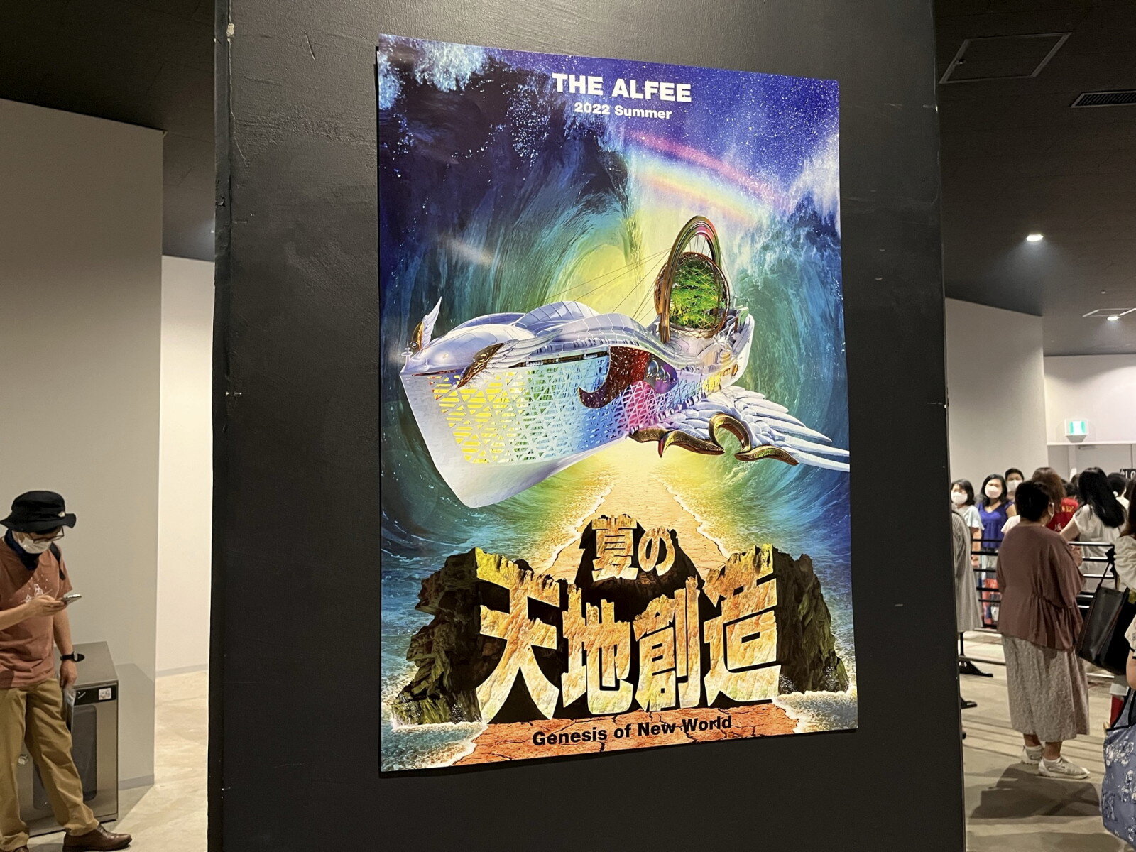 2022.7.31 THE ALFEE ぴあアリーナMM「夏の天地創造」 : やれんのか！