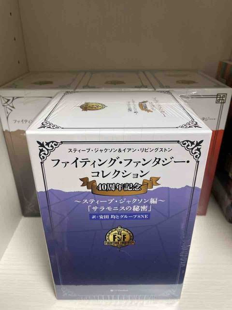 株式会社グループSNE様より『FFコレクション 〜スティーブ・ジャクソン