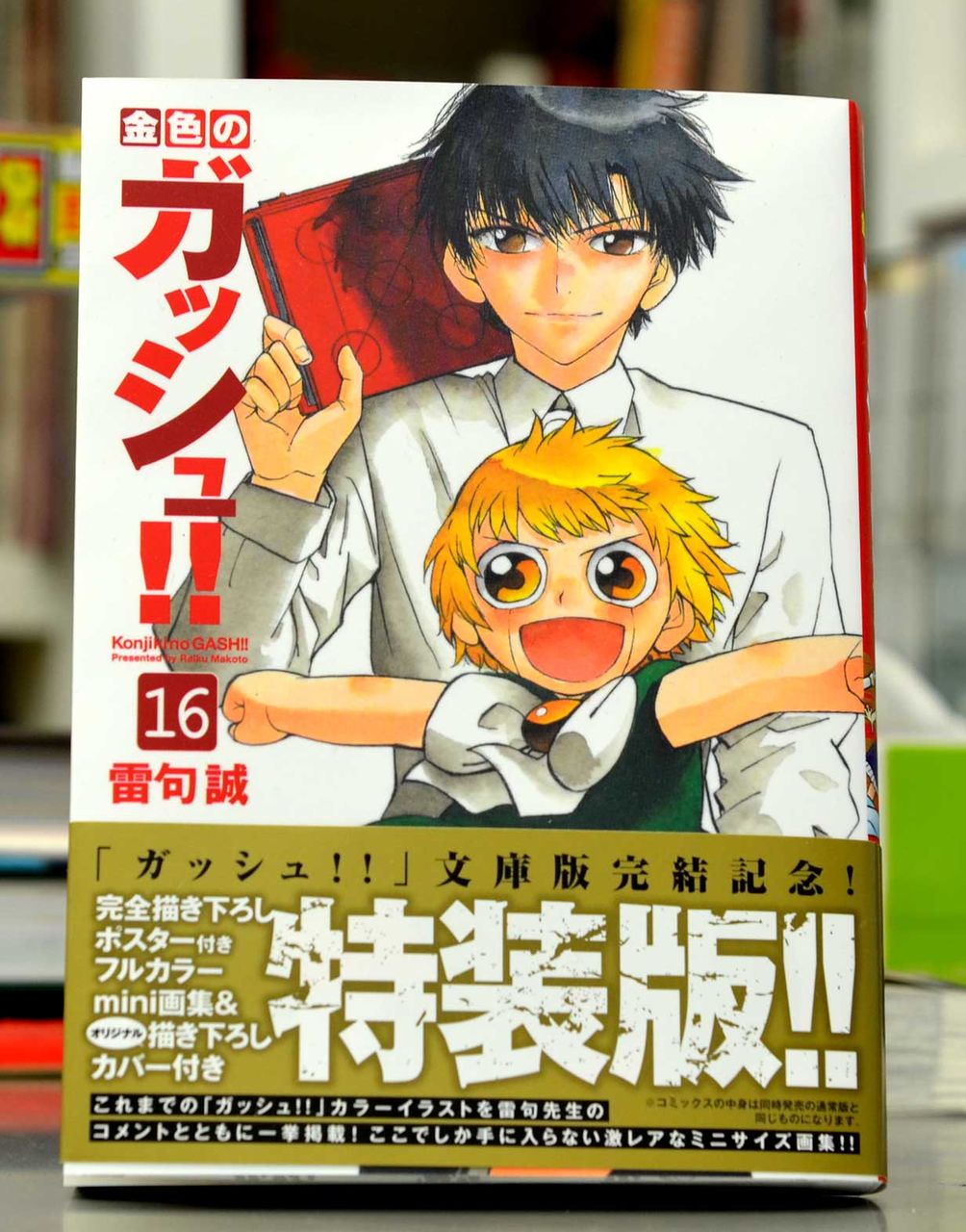 文庫版金色のガッシュ！！16巻＆特装版！そろそろ発売！！ : 雷句誠
