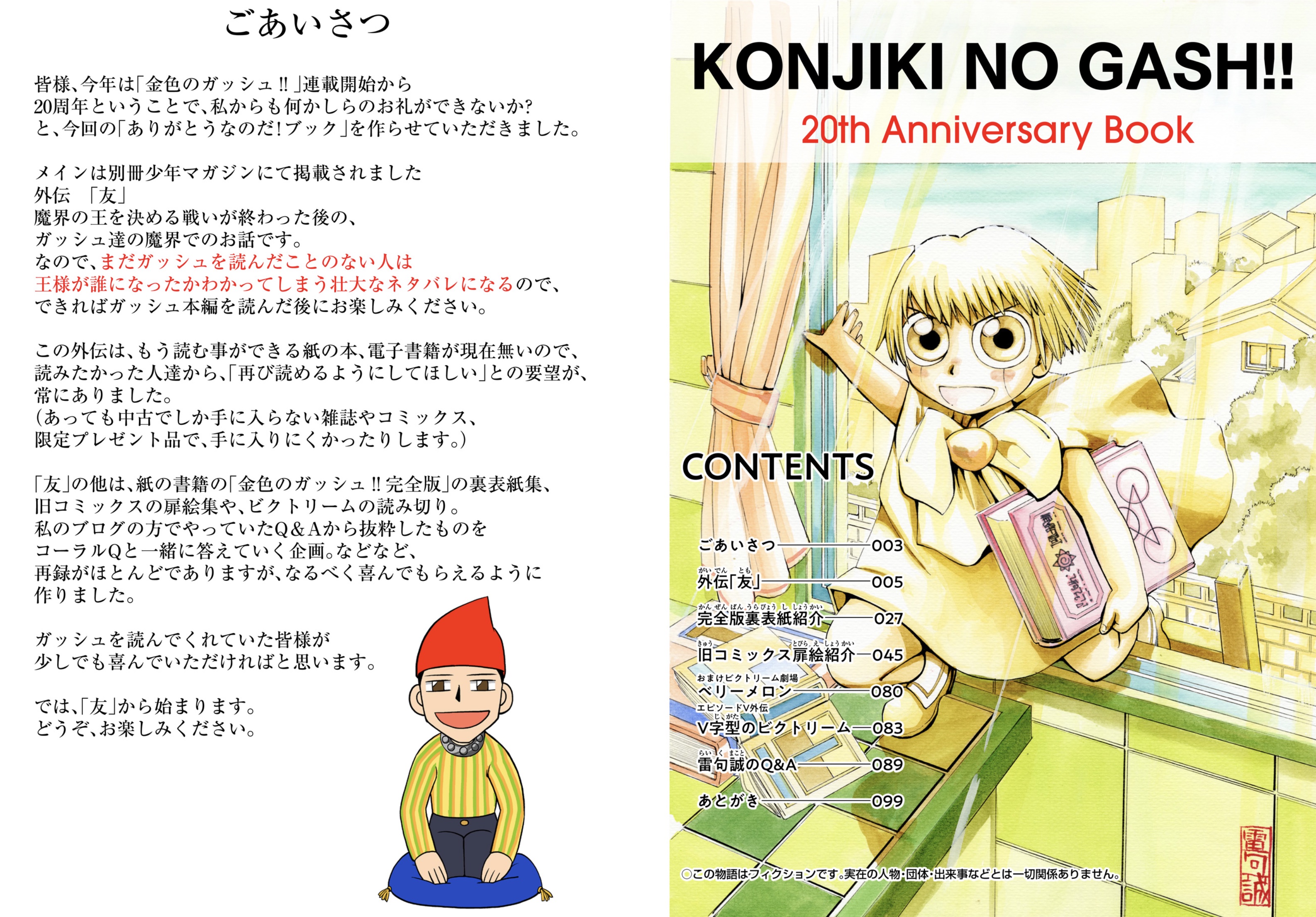 金色のガッシュ！！20周年ありがとうなのだ！ブック」発売！！ : 雷句