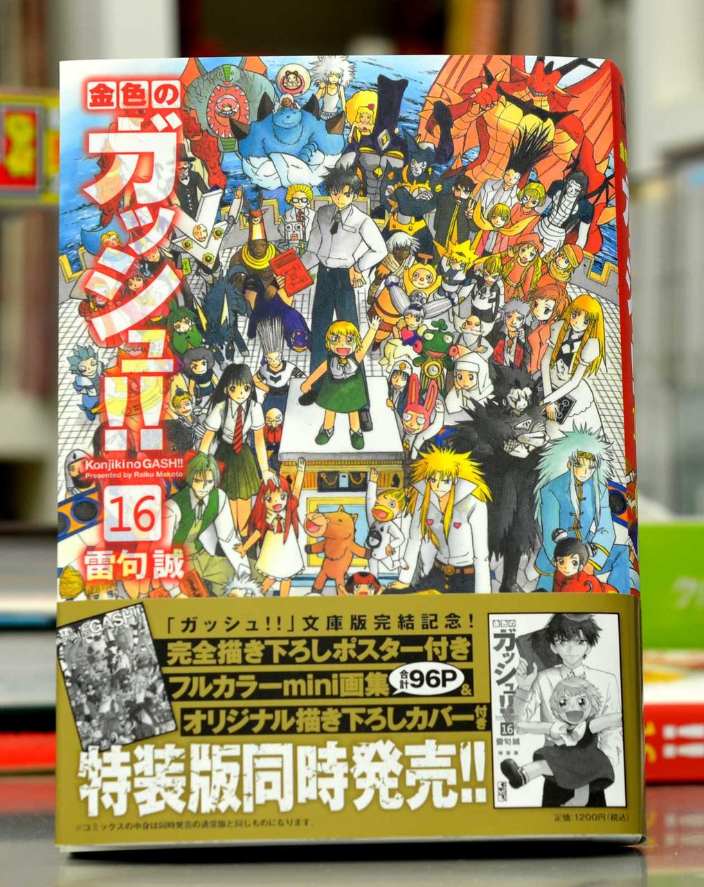 文庫版金色のガッシュ！！16巻＆特装版！そろそろ発売！！ : 雷句誠
