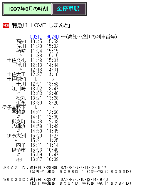 ☆ 1997年夏臨 特急「I LOVE しまんと」の時刻 : Rail
