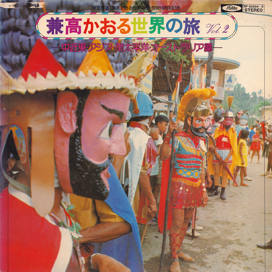 聴く『兼高かおる世界の旅』 : 中古レコ屋のあくび指南～のんびり音を