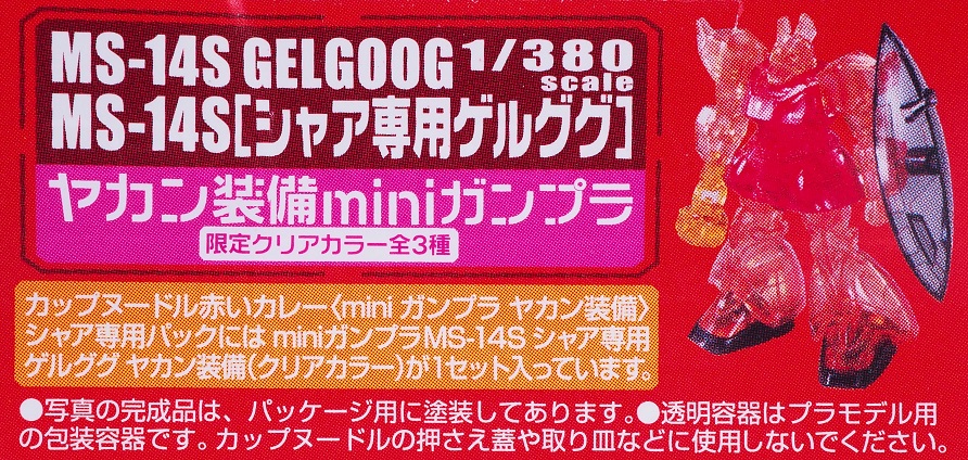 1/380スケール miniガンプラ MS-14S シャア専用ゲルググ ヤカン装備