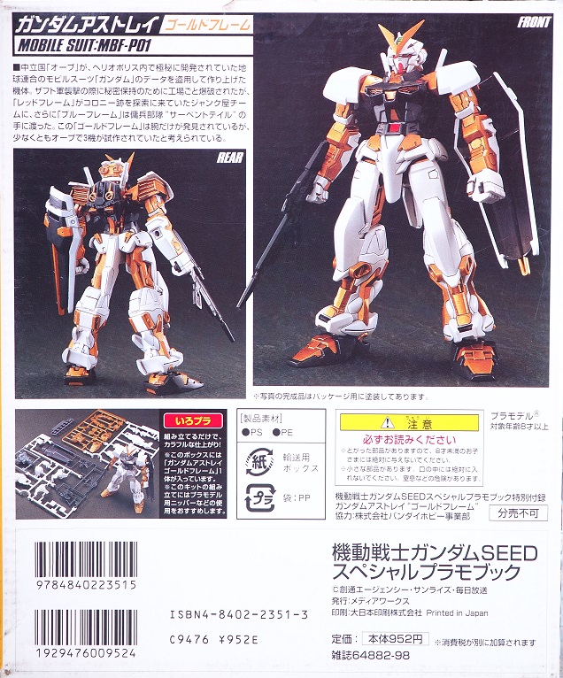 1/144 ガンダムアストレイ ゴールドフレーム レビュー : おもちゃの巣