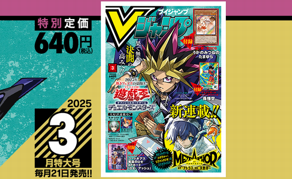 Vジャンプ2025年3月特大号、本日1月21日（火）発売！ドラクエ10の付録