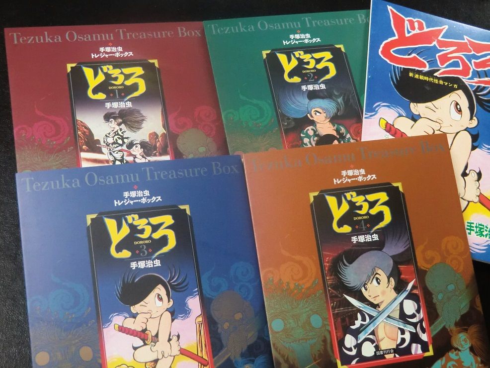 手塚治虫・トレジャーボックス「どろろ」 : 漫画家 橋本孤蔵blog “孤蔵