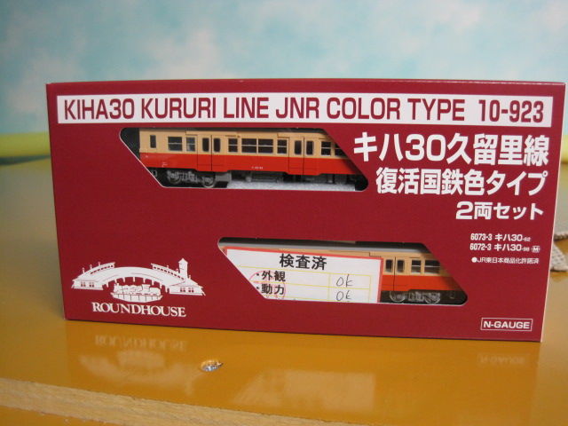 堂々入線？ ホビセン キハ30久留里線 復活国鉄色タイプ 2両セット