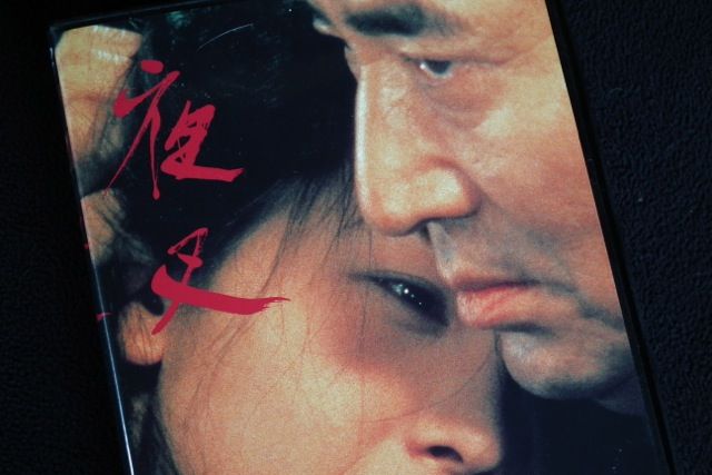 夜叉（やしゃ）』・・・健さん、さようなら。 : その場に立つ