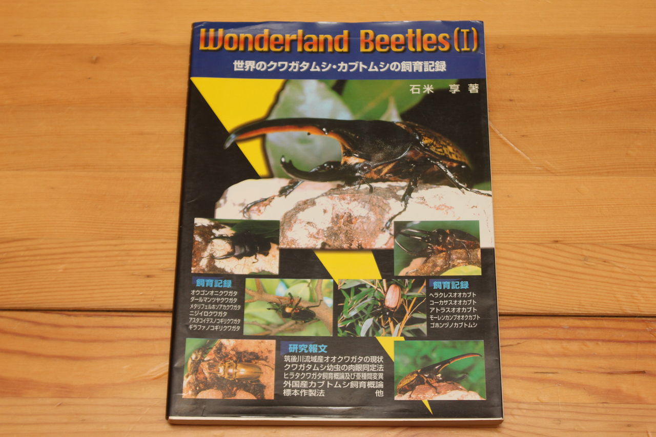 カブト・クワガタ専門誌 紹介 : オオカブトの部屋