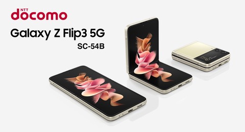 NTTドコモ、縦折りフォルダブルスマホ「Galaxy Z Flip3 5G SC-54B」を