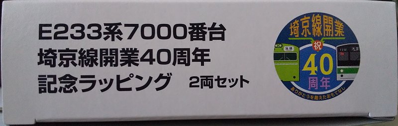 KATO…E233-7000系埼京線開業40周年記念ラッピング【先行販売】＜1