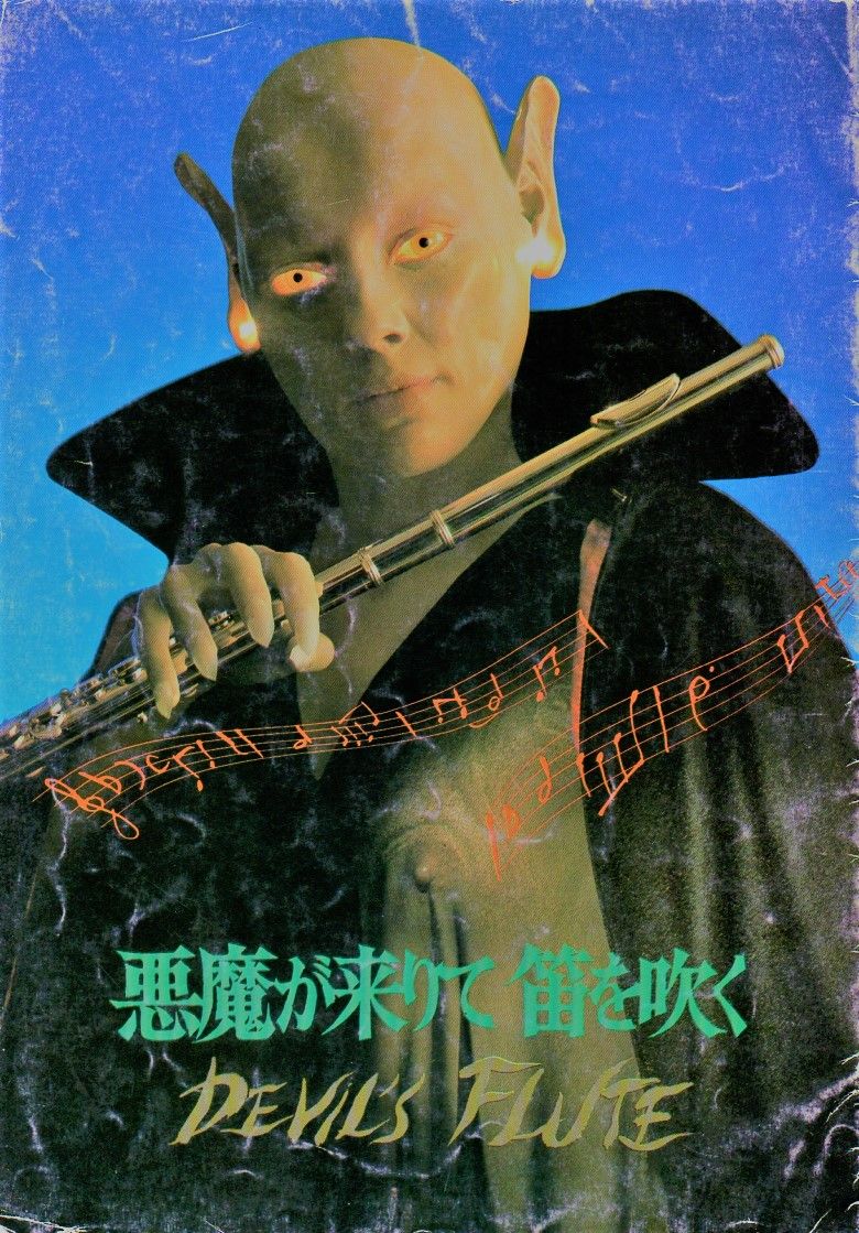 映画「悪魔が来りて笛を吹く」（1979年・東映）のこと : 備忘の都