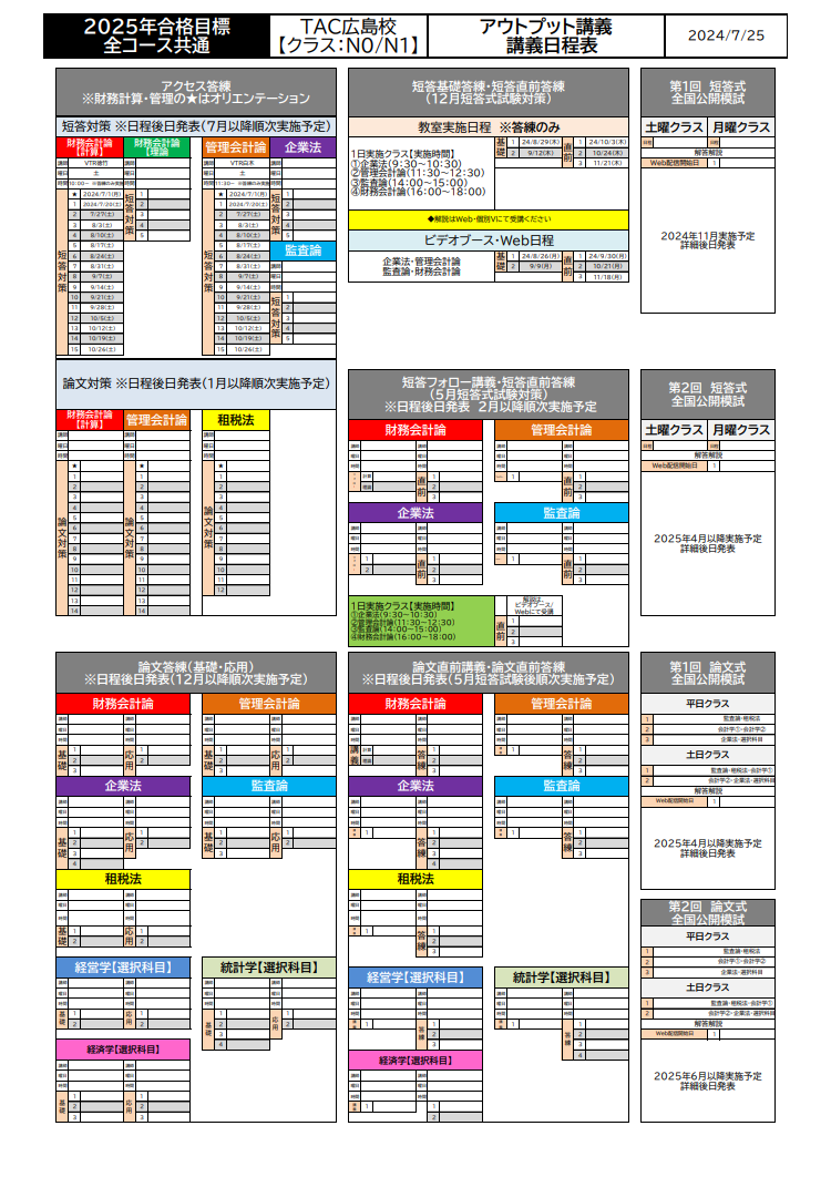 2025年目標】講義日程のお知らせ（短答基礎・短答直前答練） : TAC広島